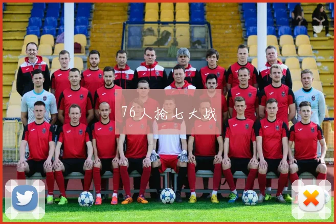 76人抢七大战