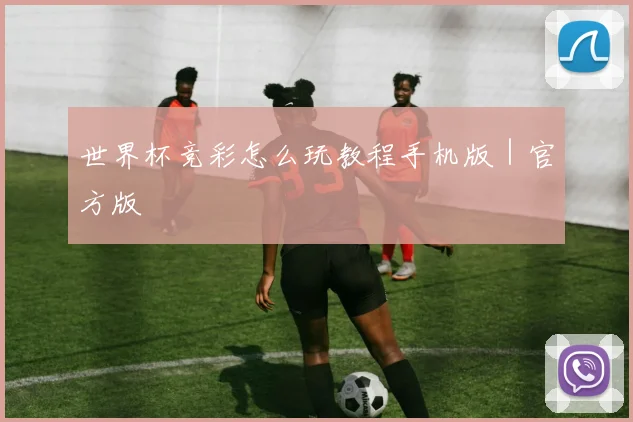 世界杯竞彩怎么玩教程手机版｜官方版