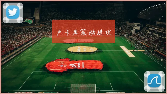卢卡库策动进攻