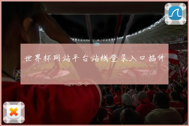 世界杯网站平台站线登录入口插件
