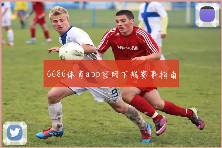 6686体育app官网下载赛事指南