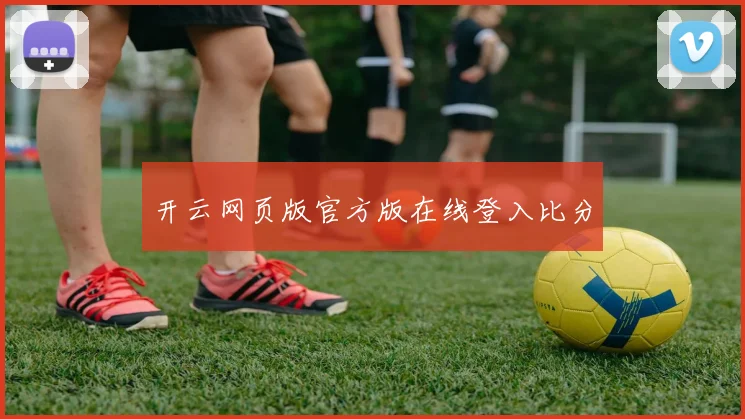 开云网页版官方版在线登入比分