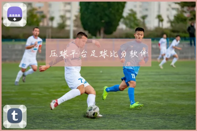 压球平台足球比分软件