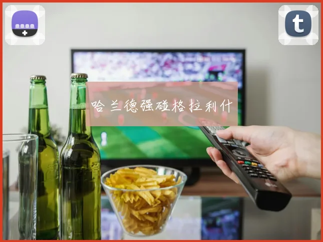 哈兰德强碰格拉利什