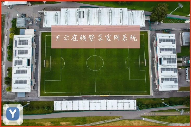 开云在线登录官网系统