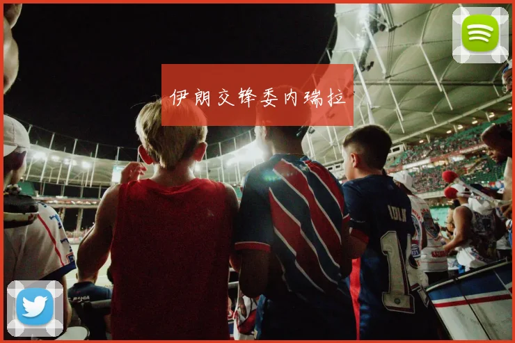 伊朗交锋委内瑞拉