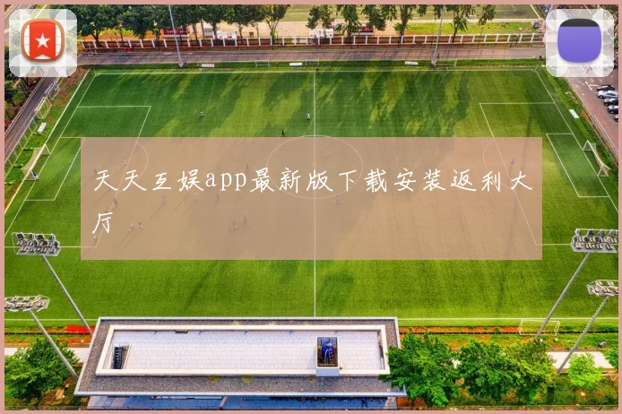 天天互娱app最新版下载安装返利大厅