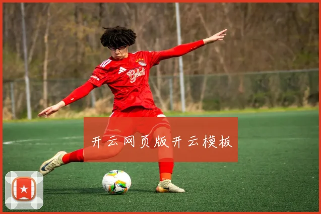 开云网页版开云模板
