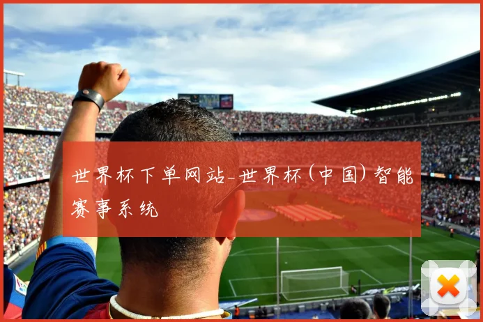 世界杯下单网站_世界杯(中国)智能赛事系统