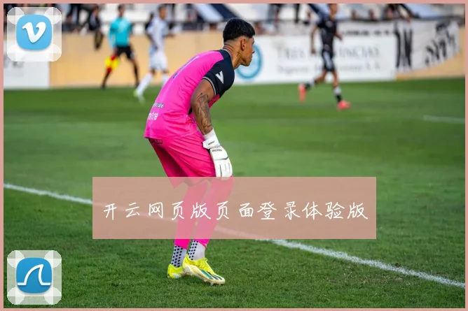 开云网页版页面登录体验版
