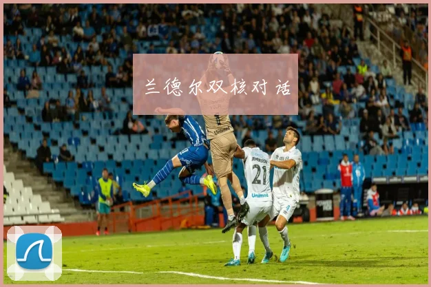 兰德尔双核对话