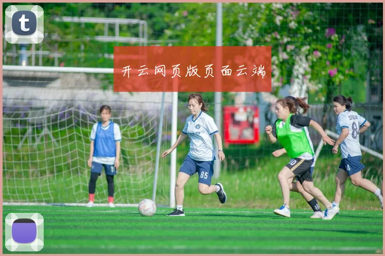 开云网页版页面云端