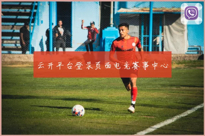 云开平台登录页面电竞赛事中心