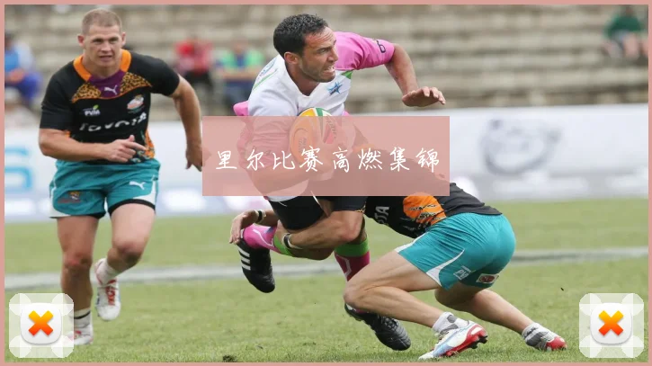 里尔比赛高燃集锦