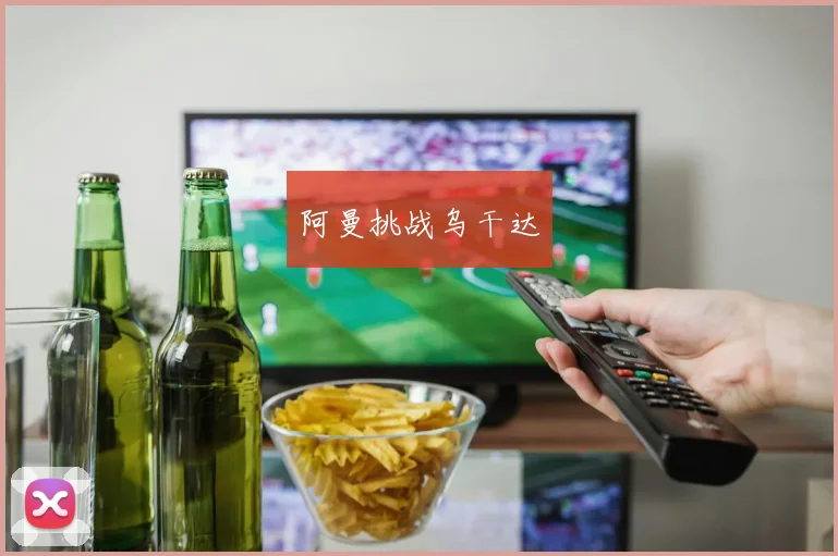 阿曼挑战乌干达