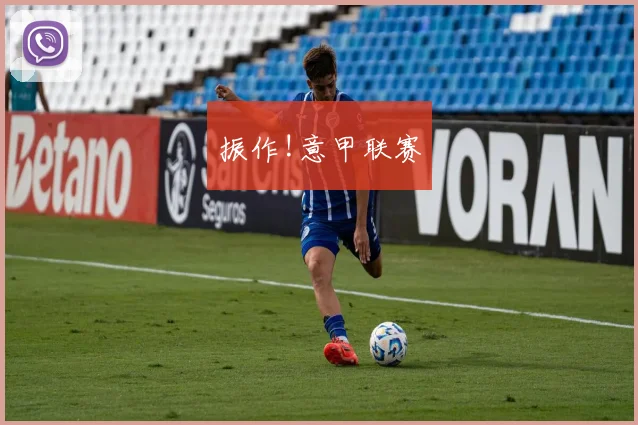 振作!意甲联赛