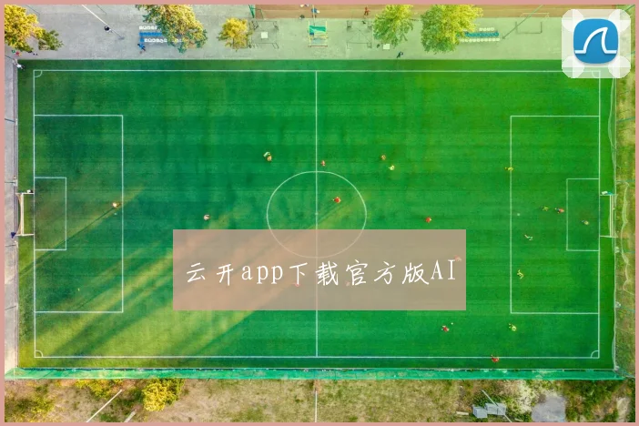 云开app下载官方版AI