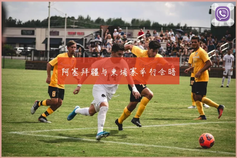 阿塞拜疆与柬埔寨举行会晤
