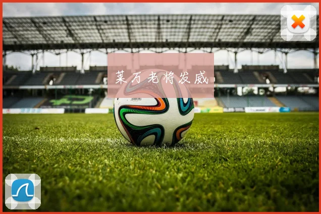 莱万老将发威