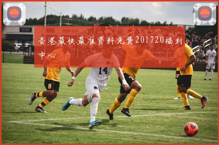 香港最快最准资料免费201720福利中心