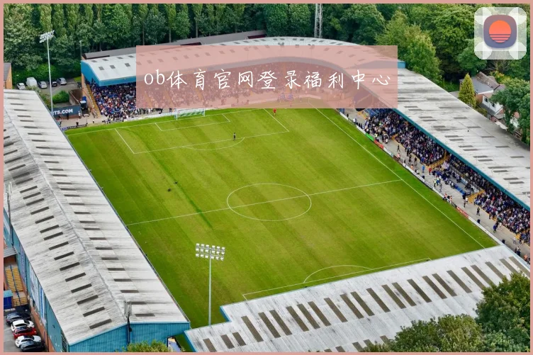 ob体育官网登录福利中心