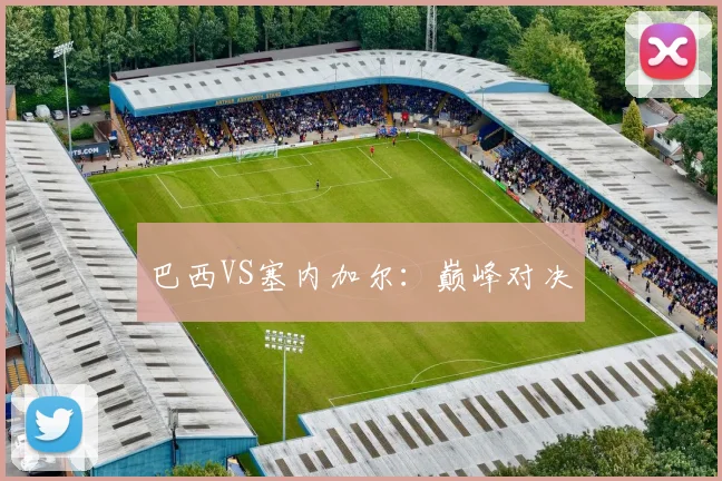 巴西VS塞内加尔:巅峰对决