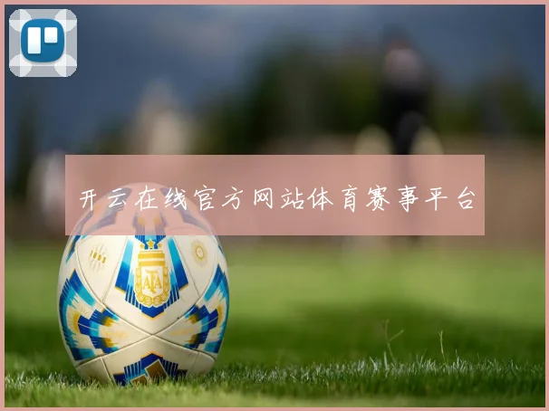 开云在线官方网站体育赛事平台