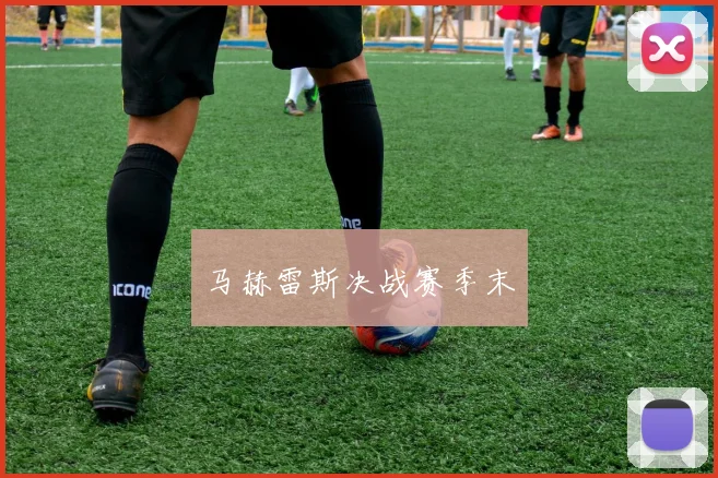 马赫雷斯决战赛季末