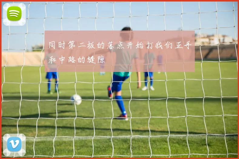 同时第二板的落点开始打我们正手和中路的缝隙