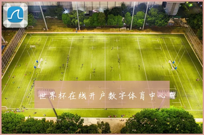 世界杯在线开户数字体育中心