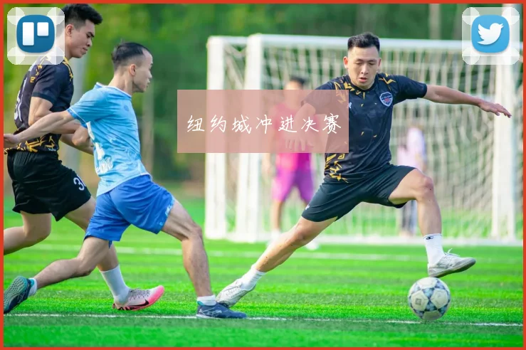 纽约城冲进决赛