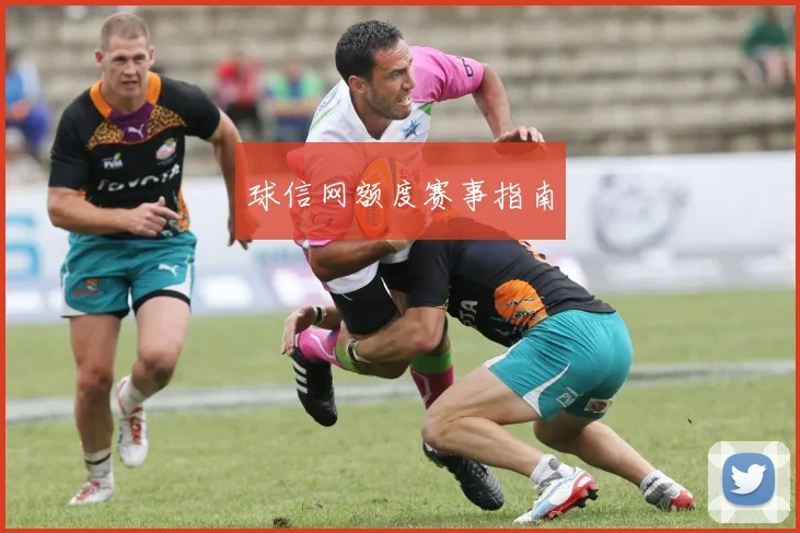 球信网额度赛事指南