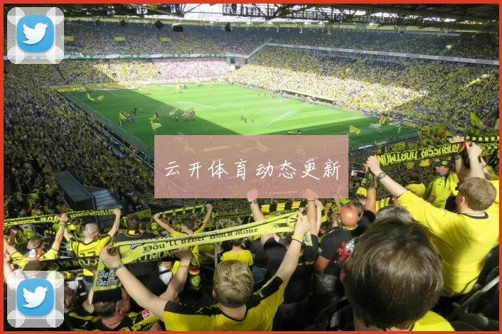 云开体育动态更新