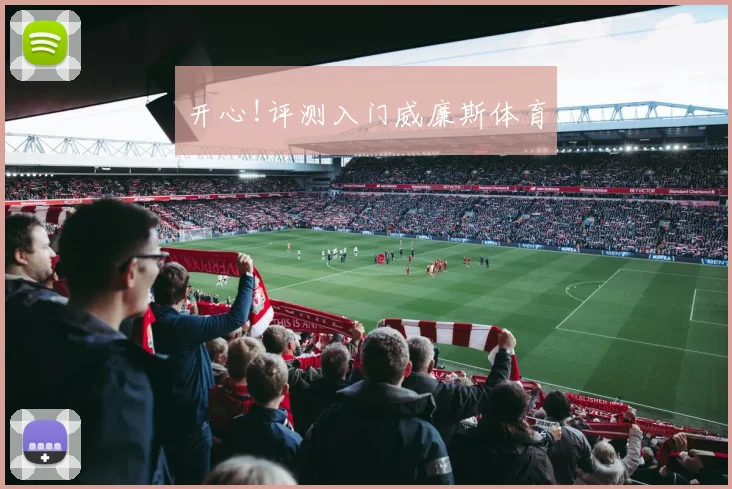 开心!评测入门威廉斯体育
