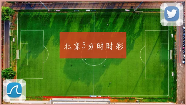 北京5分时时彩