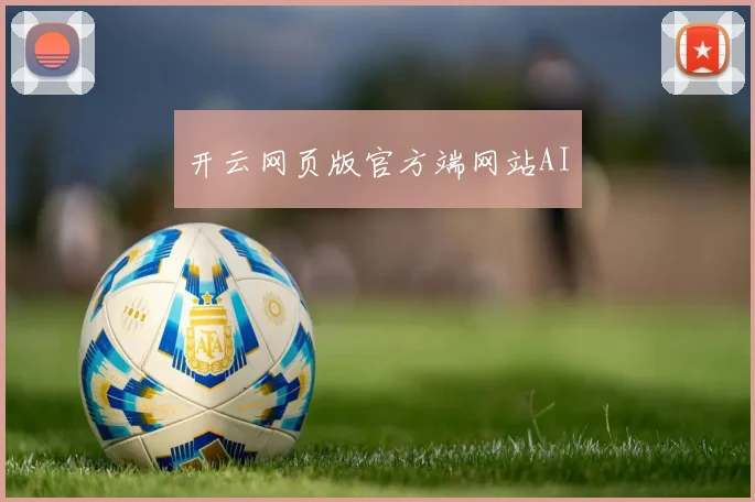 开云网页版官方端网站AI