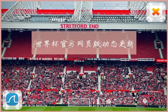 世界杯官方网页版动态更新