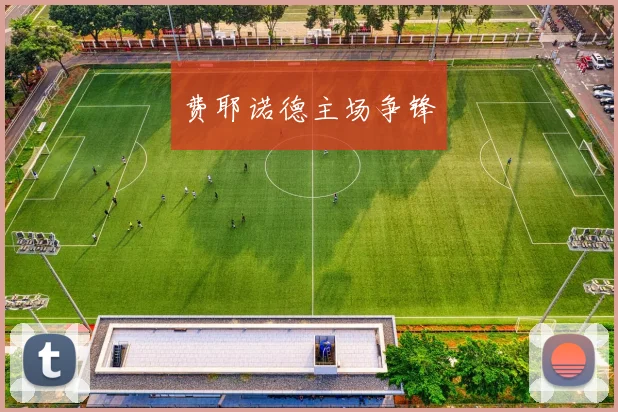 费耶诺德主场争锋