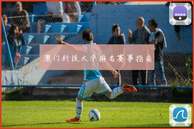 澳门科技大学排名赛事指南
