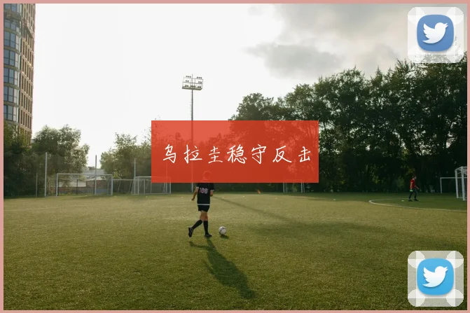 乌拉圭稳守反击