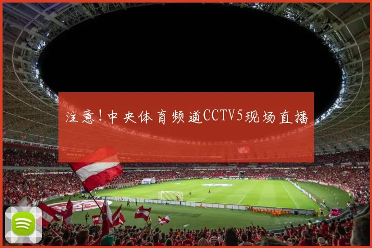 注意!中央体育频道CCTV5现场直播