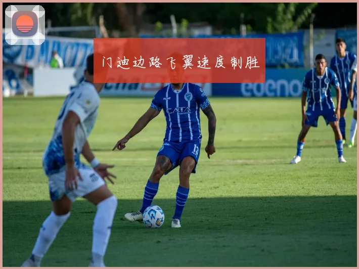 门迪边路飞翼速度制胜