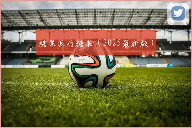 糖果派对糖果（2025最新版）