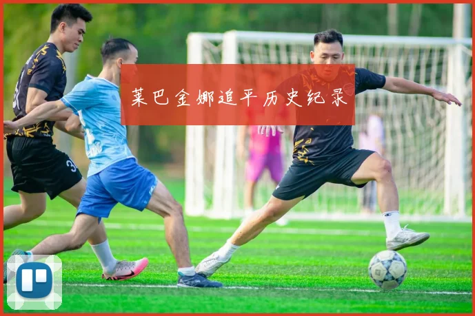 莱巴金娜追平历史纪录