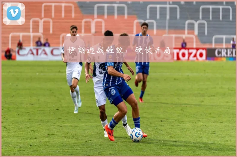 伊朗迎战强敌，硬仗开局