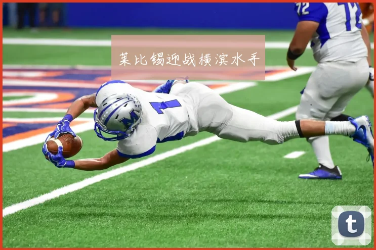 莱比锡迎战横滨水手