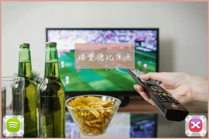 福登德比焦点
