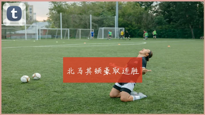 北马其顿豪取连胜