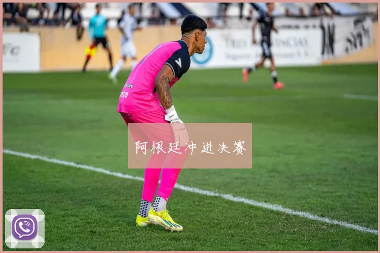 阿根廷冲进决赛