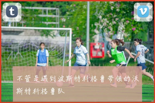 不管是遇到波斯特科格鲁带领的沃斯特科格鲁队